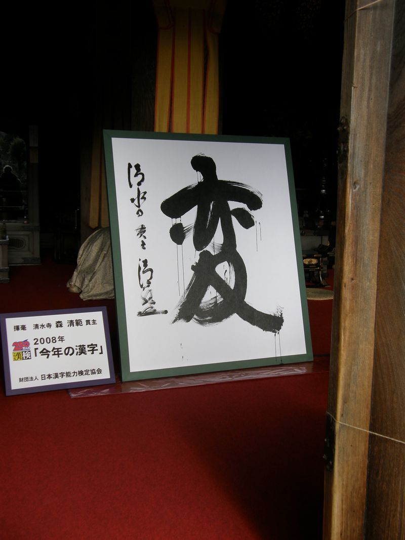 Kiyomizu-dera kanji